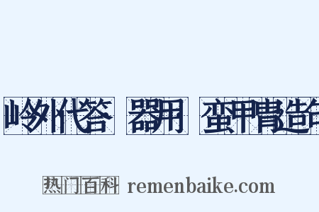 岭外代答·器用·蛮甲胄造句是什么意思的图片